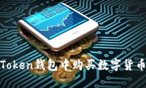 如何在ImToken钱包中购买数字货币:详细指南