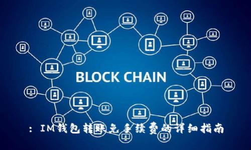 : IM钱包转账免手续费的详细指南