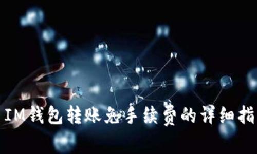 : IM钱包转账免手续费的详细指南