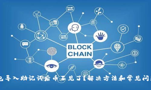 IM钱包导入助记词后币不见了?解决方法和常见问题详解