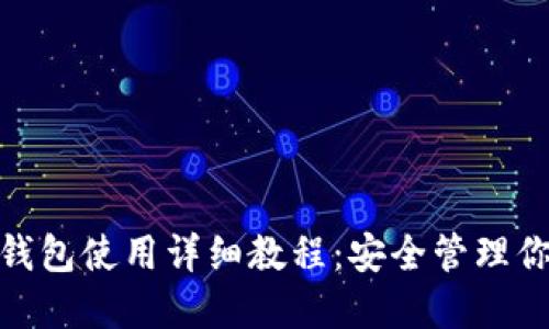 imToken冷钱包使用详细教程:安全管理你的数字资产