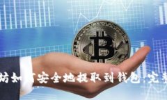 以太坊如何安全地提取到