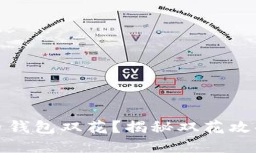什么是比特币钱包双花？揭秘双花攻击与防护策略