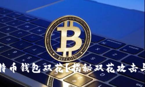 什么是比特币钱包双花？揭秘双花攻击与防护策略