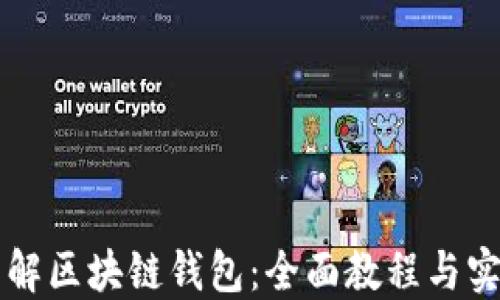 
深入了解区块链钱包：全面教程与实用指南