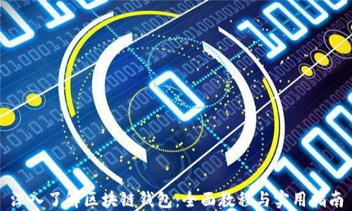 
深入了解区块链钱包：全面教程与实用指南