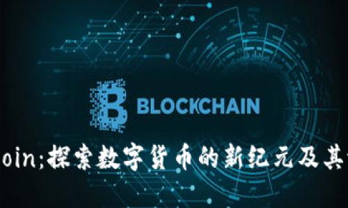 IMCoin:探索数字货币的新纪元及其潜力