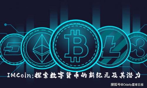 IMCoin:探索数字货币的新纪元及其潜力