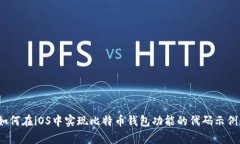 全面解析：如何在iOS中实