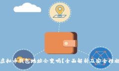 虚拟币钱包地址会变吗？