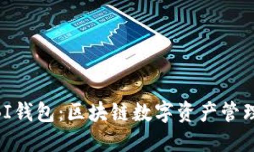 了解UBI钱包：区块链数字资产管理的未来