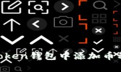 如何在imToken钱包中添加币