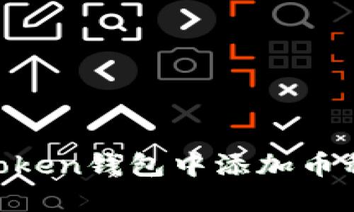 如何在imToken钱包中添加币种:完整指南