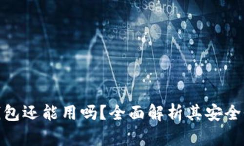 ImToken钱包还能用吗?全面解析其安全性与功能性