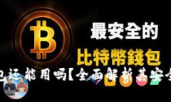 ImToken钱包还能用吗？全面