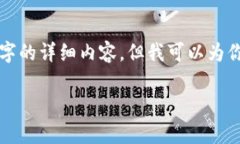 由于内容的长度限制，我