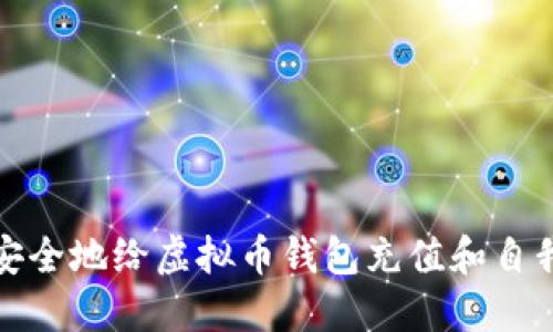 如何安全地给虚拟币钱包充值和自我管理