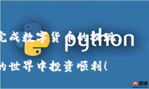   如何安全便捷地提现imtoken钱包中的数字货币？ / 
 guanjianci imtoken, 数字货币, 钱包提现 /guanjianci 

在数字货币逐渐被更多人接受的今天，imtoken钱包凭借其用户友好的界面和高度安全性，成为了许多用户管理数字资产的首选工具。然而，许多用户在使用imtoken钱包时，常常会遇到如何安全便捷地提现钱包中的数字货币这一问题。本文将详细介绍如何提现imtoken钱包中的币，以及相关的注意事项和技巧。

1. imtoken钱包的基本概述
imtoken钱包是一款为用户提供数字资产管理的工具，支持多种主流数字货币的存储和转账。它的特点包括用户友好的操作界面、强大的安全性能以及支持多种链上资产的功能。用户可以通过imtoken钱包进行数字货币的收发、交易记录查看以及管理私钥等功能。

在使用imtoken钱包前，用户需要先下载并安装相应的应用程序，创建自己的钱包账户，并备份好钱包的助记词和私钥。注意，这些信息非常重要，丢失后将无法找回账户及其中的资产。

2. 提现imtoken钱包中的币具体步骤
提现imtoken钱包中的币主要包括以下几个步骤：

第一步：打开imtoken钱包。在设备上启动imtoken Wallet应用程序，输入密码进入钱包主界面。

第二步：选择要提现的币种。在主界面的资产列表中，找到您希望提现的币种，并点击进入该币种的详细信息页面。

第三步：点击“发送”或“提现”按钮。在币种详细信息页面中，找到并点击“发送”或“提现”按钮，进入发送界面。

第四步：填写提币信息。在发送界面中，填写提现目标地址和提现金额。请确保提现地址的准确性，任何错误都可能导致资产损失。可以使用“粘贴”功能直接粘贴地址，避免手动输入错误。

第五步：确认交易费用及信息。在输入完金额后，系统会自动计算出相应的交易手续费。请提前了解当前网络交易费用，以便选择合适的时机进行提现。

第六步：输入安全密码并确认提现。在确认无误后，输入您设置的安全密码，点击确认提现。一旦交易成功，您的币种便会被发送到指定的提现地址。

3. 提现中的常见问题分析
在提现过程中，用户经常会遇到一些问题，例如提现失败、手续费高、提现时间过长等。以下是一些常见问题及其解决方案：

问题一：提现失败。对于提现失败的情况，建议首先检查输入的提现地址是否正确。有时候，输入错误或不支持的地址可能导致提现无法完成。如果确认地址无误，再检查网络状态，确保与区块链网络连接良好。

问题二：手续费高。在进行提现操作时，部分用户可能会发现手续费较高。建议在选择提现时，查询当前网络的拥堵情况，选择交易费较低的时段进行提现。

问题三：提现时间过长。数字货币的提现时间受到网络条件和区块确认速度的影响。通常情况下，用户可以在一定时间内查询到提现状态，若长时间未到账，也建议与imtoken客服进行联系，了解具体情况。

4. 安全提现imtoken钱包中的币的注意事项
在提现imtoken钱包中的币时，安全是首要考虑的因素。以下是一些安全提现的注意事项：

首先，保持钱包软件的最新版本。imtoken钱包会不定期更新，修复已知漏洞，提高安全性。第二，确保您的手机或计算机上没有恶意软件或病毒。此外，使用强密码、设置二次身份验证等方式增强账户的安全性。此外，尽量不要在不安全的网络环境下进行提现操作，确保在可信的网络环境中完成相关交易。

5. 如何选择合适的提现平台
在提现imtoken钱包中的币时，选择合适的提现平台也是至关重要的。以下是一些选择平台时需要考虑的因素：

第一，平台的安全性。在选择提现平台时，应尽量选择知名度高、安全性强的平台，查看其历史记录和用户反馈。第二，平台的手续费。不同平台对同种币的提现手续费可能存在差异，确保选择一个手续费合理的平台能减少不必要的损失。最后，提现速度也应纳入考量，有的平台在提现审核和资金转入时间上存在差异，选择一个提现速度快的平台可以提升用户体验。

6. 常见问题解答
在使用imtoken钱包过程中，用户最常问的几个问题包括：

1. 提现需要多久才能到账？
2. 提现的手续费是如何计算的？
3. 如果提现失败怎么办？
4. 如何保证提现操作的安全性？
5. 能否撤销提现操作？

总结来说，提现imtoken钱包中的币只需几个简单的步骤，但在操作过程中务必保持警惕，确保信息的准确和账户的安全。希望通过这篇文章，能够帮助用户更加顺利地完成数字货币的提现。

请注意，为了提高用户的体验，有必要定期更新内容及相关步骤，确保信息的准确性与时效性。希望这篇详细的指南对各位imtoken用户能有所帮助，祝大家在数字货币的世界中投资顺利！