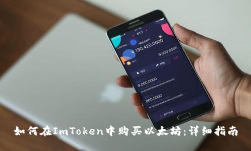 如何在ImToken中购买以太坊:详细指南