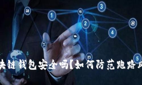 区块链钱包安全吗?如何防范跑路风险