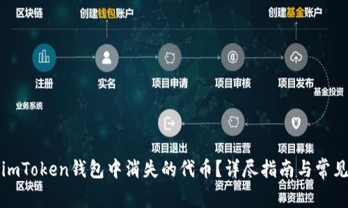 如何找回imToken钱包中消失的代币?详尽指南与常见问题解答