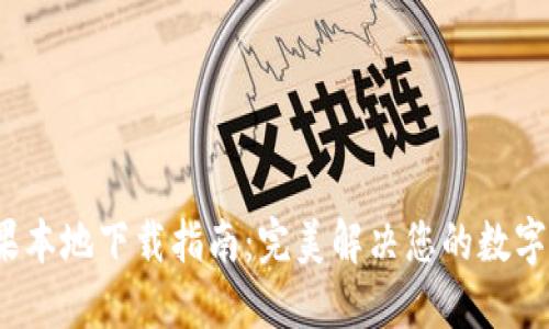ImToken苹果本地下载指南:完美解决您的数字资产管理需求
