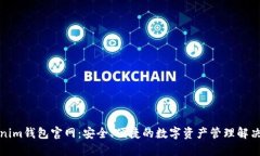 Tokenim钱包官网：安全、便