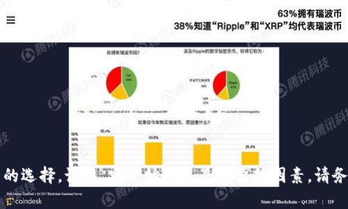 探索2023年虚拟币钱包APP排行：选择最适合你的数字资产管理工具

虚拟币钱包, 数字资产, 钱包应用/guanjianci

引言
随着数字货币的不断普及和区块链技术的快速发展，虚拟币钱包的使用需求日益增长。对于投资者和普通用户来说，选择一个安全、便捷的虚拟币钱包APP显得尤为重要。本文将详细介绍2023年市场上最受欢迎的虚拟币钱包APP，并分析它们的特点和优势，帮助用户根据自身需求选择合适的钱包工具。

1. 什么是虚拟币钱包？
虚拟币钱包是用于存储、接收和发送数字资产（如比特币、以太坊等）的软件或硬件工具。与传统银行账户不同，虚拟币钱包通过区块链技术管理资产，不需要中介机构的参与。虚拟币钱包通常分为热钱包和冷钱包两种。热钱包是在互联网上运行，便于日常使用，而冷钱包则是离线存储，安全性更高。在数字货币日益盛行的今天，理解虚拟币钱包的基本概念至关重要。

2. 如何选择虚拟币钱包APP？
选择合适的虚拟币钱包APP涉及多个方面，用户需根据自己的需求进行综合考虑。以下是几个关键因素：
strong安全性：/strong安全性是选择虚拟币钱包的首要考虑因素。用户应选择那些提供多重验证、私钥控制和数据加密的APP。
strong用户体验：/strong界面友好、操作简便的APP能提高使用便利性。用户在选择钱包时可参考他人的评价或试用版。
strong支持的币种：/strong不同钱包支持的虚拟币种类不同，用户应确保所选钱包支持其需要的币种。
strong费用：/strong不同钱包的手续费标准可能不同，有些钱包在交易时会收取额外费用。用户需要了解费用结构，选择合适的APP。
strong售后支持：/strong优质的客户支持服务可以帮助用户解决使用过程中的问题，因此选择提供良好客户服务的钱包很重要。

3. 2023年虚拟币钱包APP排行榜
根据市场调研和用户反馈，以下是2023年最受欢迎的虚拟币钱包APP排名：
ol
    listrongCoinbase Wallet/strong作为全球最大的数字货币交易平台之一，Coinbase Wallet提供了极高的安全性和用户友好的界面。用户可以轻松管理多种数字资产，并享受高效的买卖服务。/li
    listrongBinance Wallet/strongBinance Wallet是币安平台的官方钱包，支持丰富的加密货币，具有极强的流动性和用户社区支持。同时，钱包集成了币安去中心化交易所的功能，用户可以在这里直接交易。/li
    listrongTrust Wallet/strong作为官方的以太坊和ERC20代币钱包，Trust Wallet具有开源和去中心化的特点，非常适合存储以太坊相关资产。其用户界面简洁，使用方便。/li
/ol

4. 虚拟币钱包的类型与功能
虚拟币钱包有多种类型，每种类型都有其独特的功能和适用场景：
strong热钱包：/strong热钱包是在线的，支持随时随地访问，适合频繁交易的用户。它们的异常便捷性使得用户能够快速进行交易，但安全性相对较低。
strong冷钱包：/strong冷钱包是离线的，安全性较高，适合长期持有数字资产的用户。虽然它们不适合快速交易，但对于保护资产安全非常有效。
strong桌面钱包：/strong桌面钱包安装在用户的计算机上，具有较高的安全性，但需要定期更新以防漏洞。
strong移动钱包：/strong移动钱包是智能手机上的应用程序，适合随时随地使用，事务操作快速，但是安全性较热钱包略低。

5. 常见问题解答
h4问题1：虚拟币钱包的安全性如何保障？/h4
虚拟币钱包的安全性是每个用户最关注的问题。为了保障钱包的安全性，用户应遵循以下几点：
ul
    li选择信誉良好的钱包服务商，并定期查看安全性报告。/li
    li启用多重认证，增加额外的安全层。/li
    li保持钱包软件的最新版本以修补潜在的漏洞。/li
    li定期备份私钥和助记词，并将其安全存放在不易被访问的地方。/li
/ul
h4问题2：如果我的虚拟币钱包被黑客攻击该如何处理？/h4
如果你的虚拟币钱包被黑客攻击，首先要冷静下来并采取以下行动：
ul
    li立即将剩余资产转移到安全的钱包中。/li
    li更改所有相关账户的密码，并启用二次验证。/li
    li向钱包服务提供商报告，使其采取必要的措施以保护其他用户。/li
    li考虑向当地执法机构报案。/li
/ul
h4问题3：如何有效管理我的虚拟币资产？/h4
有效管理虚拟币资产是提升投资收益的重要途径，以下是一些管理建议：
ul
    li定期评估投资组合，必要时调整资产配置。/li
    li跟踪市场动态，了解前沿技术和项目进展。/li
    li设定明确的进出场策略，并严格执行。/li
    li保持良好的心理状态，避免情绪影响决策。/li
/ul
h4问题4：虚拟币钱包的交易费用如何影响我的交易决策？/h4
不同钱包的交易费用可能会影响用户的交易决策，了解费用结构和变化非常重要。以下是应关注的几点：
ul
    li比较不同钱包的交易费用，选择最具性价比的APP。/li
    li在高峰时段进行交易时，费用可能会上涨，用户可选择避开高峰期。/li
    li有些钱包会根据交易量提供优惠，用户应充分利用这一点。/li
/ul
h4问题5：如何选择适合我的虚拟币钱包？/h4
选择合适的虚拟币钱包应从多方面考虑，以下几点尤为重要：
ul
    li明确使用场景，判断自己更需要哪种类型的钱包（如热钱包或冷钱包）。/li
    li查阅用户评价与反馈，了解各款钱包的真实表现。/li
    li在确保安全性的基础上，选择是否易于操作的APP。/li
    li考虑钱包的支持币种及交易手续费，选择最适合自己需求的。/li
/ul

结论
随着虚拟币的日益普及，选择一款合适的虚拟币钱包APP将对用户的投资及资产管理产生直接影响。本文中的介绍和建议旨在帮助读者根据自身需求作出明智的选择。记住，安全始终是最重要的因素，请务必确保选择的钱包能够提供高水平的保护。