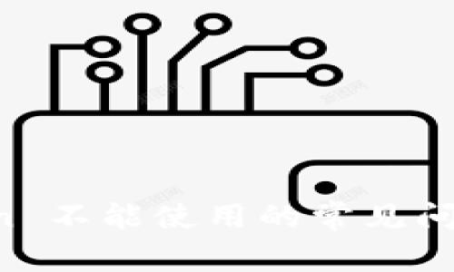 解决 imToken 不能使用的常见问题与解决方案