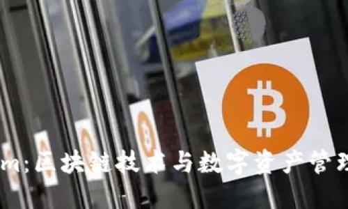 Token.im:区块链技术与数字资产管理的未来