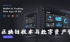 Token.im：区块链技术与数字