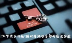 IM下载手机版：随时随地畅