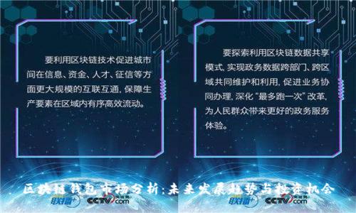 区块链钱包市场分析：未来发展趋势与投资机会