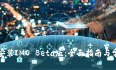 如何下载和安装IMO Beta版：