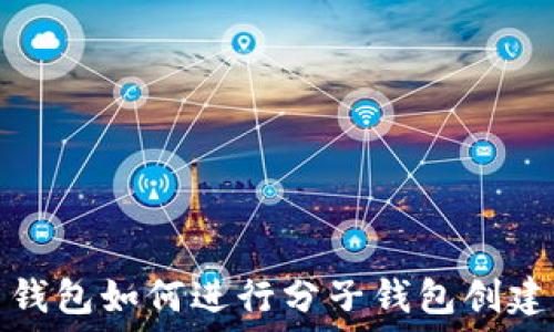   
比特币钱包如何进行分子钱包创建与管理