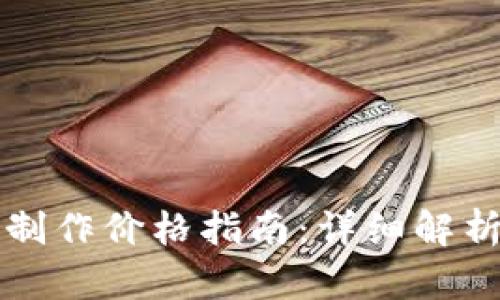 区块链钱包制作价格指南：详细解析与市场趋势