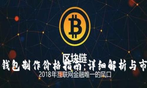 区块链钱包制作价格指南：详细解析与市场趋势