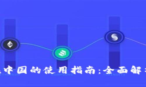 : imToken在中国的使用指南:全面解析与实用技巧