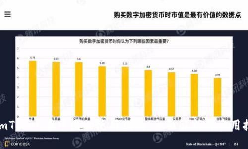 : imToken在中国的使用指南:全面解析与实用技巧