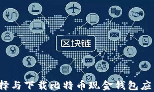 
如何选择与下载比特币现金钱包应用程序？
