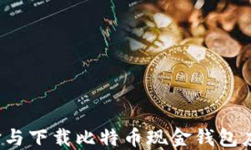 
如何选择与下载比特币现金钱包应用程序？