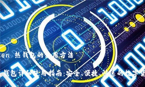 理解 imToken 热钱包的使用方法
imToken 热钱包详细使用指南:安全、便捷、快速的数字货币管理工具