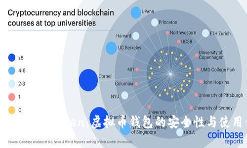 深度解析imToken:虚拟币钱包的安全性与使用体验