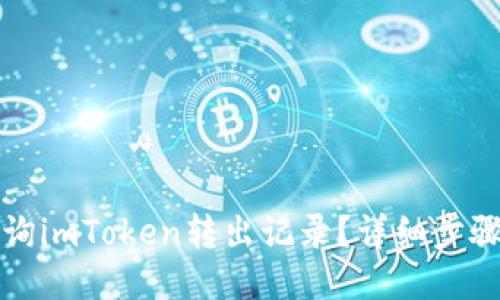 如何查询imToken转出记录?详细步骤与技巧