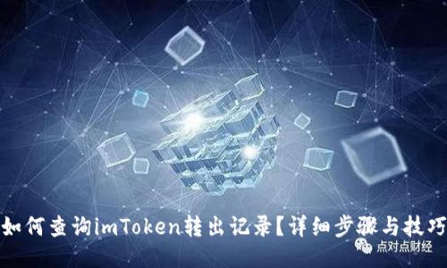 如何查询imToken转出记录?详细步骤与技巧