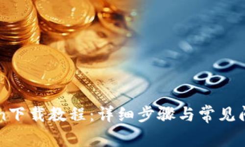 imToken下载教程:详细步骤与常见问题解答