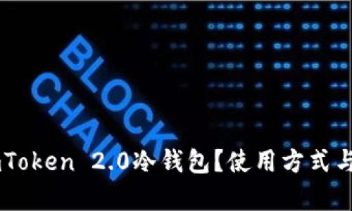 什么是ImToken 2.0冷钱包?使用方式与优势解析