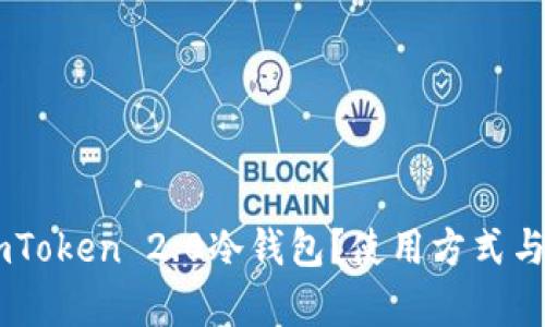 什么是ImToken 2.0冷钱包?使用方式与优势解析