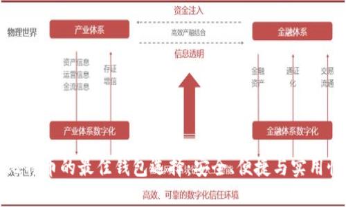 投资比特币的最佳钱包选择:安全、便捷与实用性分析