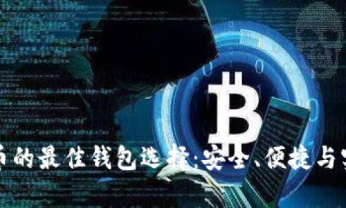 投资比特币的最佳钱包选择:安全、便捷与实用性分析